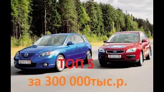 ТОП 5 АВТО (ford focus, mazda 3, Almera classic, cruz, lancer 9) ЗА 300 000 тыс.рублей.