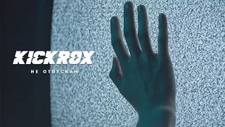 KICKROX – Не Отпускай (Official Music Video)