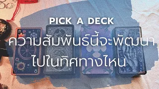 PICK A DECK EP.112 ความสัมพันธ์นี้จะพัฒนาไปในทิศทางไหน