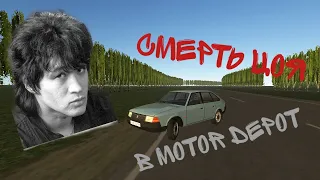 СМЕРТЬ ЦОЯ В MOTOR DEPOT