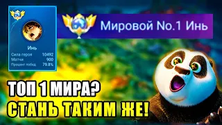 Как играет ТОП 1 МИРА ИНЬ? Комментирую игру лютого / Mobile Legends Bang Bang