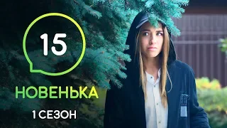 Сериал Новенькая. Серия 15 | МОЛОДЕЖНАЯ МЕЛОДРАМА 2019