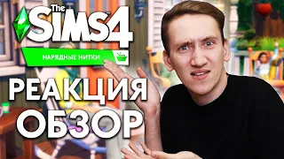 THE SIMS 4 "НАРЯДНЫЕ НИТКИ" - РЕАКЦИЯ И ОБЗОР ТРЕЙЛЕРА!