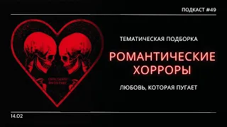 «Романтические Хорроры» - Лучшие фильмы ужасов для всех влюбленных | Подкаст СИГНАЛЫ ТЬМЫ 49