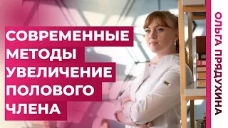 Увеличение полового члена самыми  современными методами