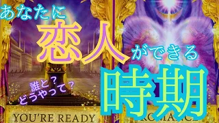 【早すぎて驚きなのですが🥹】あなたに恋人ができる時期　どんな人なの？どうやって付き合うの？この恋の行先💗 〔霊感霊視🔮タロット・オラクル・ルノルマン細密リーディング〕