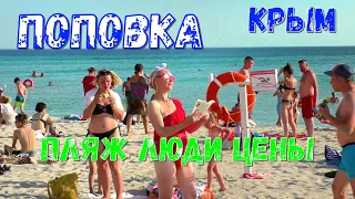 Крым 2020. ПОПОВКА. Цены, люди, пляж. Плюсы и минусы отдыха.