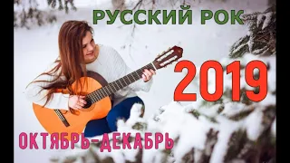 НОВЫЙ РУССКИЙ РОК 2019! Лучшее за октябрь-декабрь!