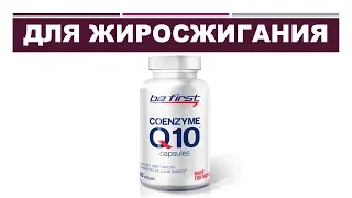 КОЭНЗИМ Q10 И ЖИРОСЖИГАНИЕ