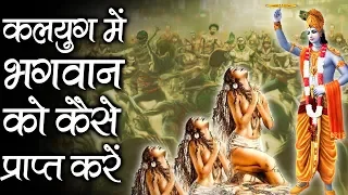 भगवान को कैसे प्राप्त करे कलयुग मे |  Learn How To Obtain Gods In Kaliyug