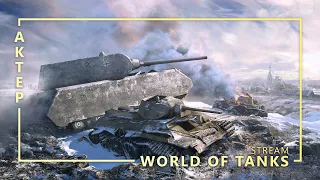 WOT - 31/05/2020 - Линия Фронта + Конкурс танцев