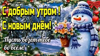 🌞🍰Наидобрейшего зимнего  утра!❄😊Благословенного дня🙏отличной недели💗Красивая музы