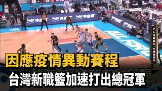 因應疫情異動賽程 台灣新職籃加速打出總冠軍－民視新聞