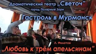 Л. Филатов "Любовь к трём апельсинам" гастроль в Мурманск. Театр "Светоч"