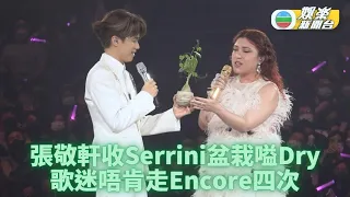 歌迷唔願走4度Encore 軒仔Serrini合唱《披星戴月》