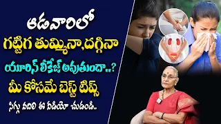 Urine Leakage, Symptoms And Causes All Details In Telugu || Health Tip For Women