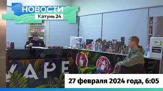 Новости Алтайского края 27 февраля 2024 года, выпуск в 6:05