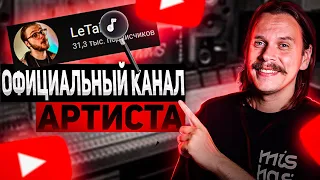 Официальный канал артиста YouTube и карточка артиста YouTube Music