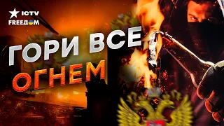 Новое движение ПИРОМАНТИКОВ. КТО стоит за ПОДЖОГАМИ военкоматов РФ