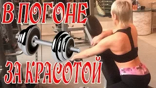 ФИТНЕС МОТИВАЦИЯ!🏋️‍♂️ В ПОГОНЕ ЗА КРАСОТОЙ ГЛАВНОЕ ПРАВИЛЬНО ВЫБРАТЬ ПОПУТЧИКОВ))) 🏋️‍♂️