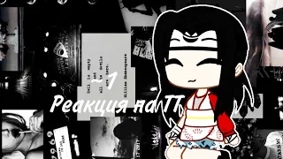 ⛓️{Реакция сенсеев на ТТ}⛓️{Gacha Club}⛓️{Naruto}⛓️