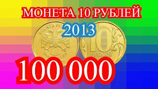 Монета  10 рублей 2013 года?  100 000 рублей! Поиск монет.