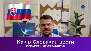 КАК В СЛОВАКИИ🇸🇰 ВЕСТИ ПРЕДПРИНИМАТЕЛЬСТВО