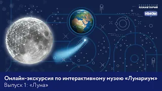 Отправляемся на Луну!