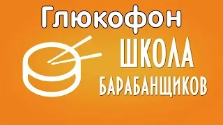 Как научиться играть на глюкофне до мажор