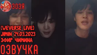 [Озвучка Зозя] [WEVERSE LIVE] JIMIN 24.03.2023 ТРАНСЛЯЦИЯ ЧИМИНА НА РУССКОМ