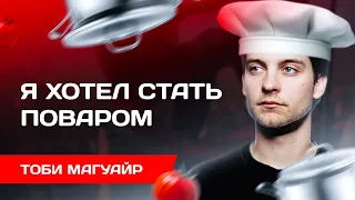 Тоби Магуайр – Первый Человек-Паук! СМОТРЕТЬ ВСЕМ!!! Лучший актёр!