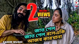 জাত গেল জাত গেল বলেএকি আজব কারখানা সত্য কাজে কেউ নয় রাজি সবই দেখি তা নানানা।সাইজির জীবন থেকে নেয়া