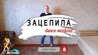 Артур Пирожков - ЗАЦЕПИЛА | Dance Workout | Home Workout