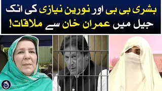 Bushra Bibi and Noreen Niazi meet Imran Khan in Attock Jail! - Aaj News