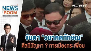 ห้องข่าว ไทยพีบีเอส NEWSROOM | 2 มิ.ย. 67