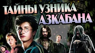 Что Скрывает Гарри Поттер и Узник Азкабана?