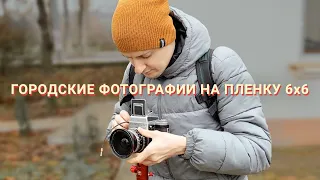 Городские фотографии на среднеформатные камеры Pentacon Six TL и Yashica-D