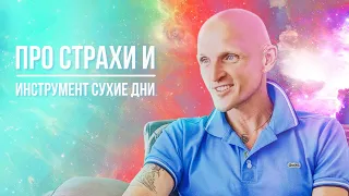 Про страхи и инструмент сухие дни