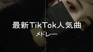 【TikTok】5月最新TikTokメドレー【ダンス曲多め】【 ティックトックメドレー】