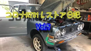 コロナRT81 レストア日記　Vol.5  塗装完了、エンジン・ブレーキチェックと内装を整える #トヨペット#旧車#1971#Corona#TOYOTA#Toyopet