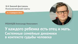 У каждого ребенка есть отец и мать. Системные семейные динамики в контексте судьбы человека