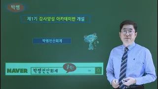 [박쌤전산회계] 제1기. 강사양성 아카데미반 모집공고