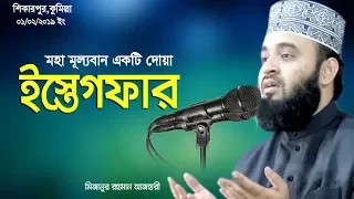 মহা মুল্যবান গুপ্ত ধন রয়েছে, এই ছুট্ট একটি ইস্তেগফারে । Mizanur Rahman azhari