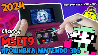 Прошивка Nintendo 3DS в 2024 // НОВЫЙ СПОСОБ MSET9 - БЕЗ R4! feat. Кумулюс Хумулюс