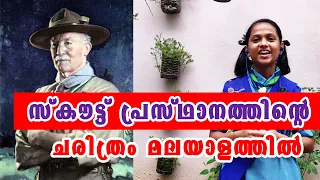 History of the Scout Movement | സ്കൗട്ട് ചരിത്രം - Scout Library