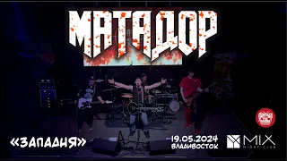 Матадор - Западня (Live • Владивосток • 19.05.2024)