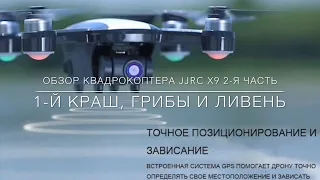 JJRC X9 часть 2/ Краш / потеря управления / Обзор КВАДРОКОПТЕРА / Грибы и Ливень смотрите на ютуб