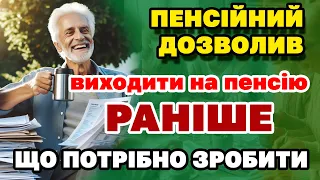 Вийти на ПЕНСІЮ РАНІШЕ - як і хто з пенсіонерів може то зробити.