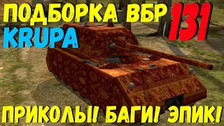 ПОДБОРКА ВБР, ПРИКОЛОВ, ПИКСЕЛЕЙ /// WoT BLITZ /// KRUPA /// #131