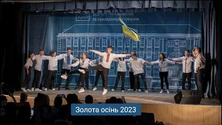 Золота осінь 2023